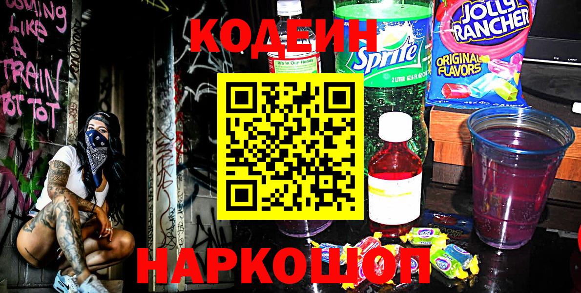 Малгобек  Codein Purple Drank  Codein Purple Drank  что такое наркотик  Вход с VPN 